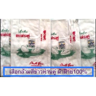 เสื้อกล้ามสีขาว,ดำ ตราห่านคู่ เนื้อผ้าคุณภาพผ้าฝ้าย100%ใส่สบายคลายร้อน