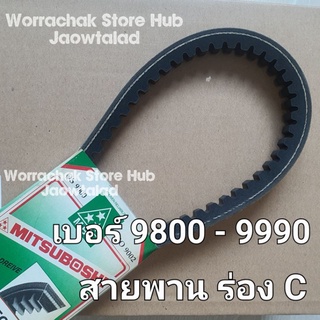 สายพาน ร่อง C 9800 9810 9820 9830 9840 9850 9860 9870 9880 9890 9900 9910 9920 9930 9940 9950 9960 9970 9980 9990 Mitsu