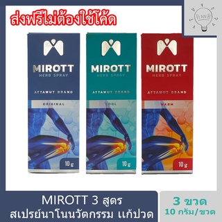 Mirott Nano Spray สเปรย์นาโนนวัตกรรม ช่วยอาการปวดข้อ ปวดเข่า พัฒนาโดย สวทช. 3 ขวด สูตรออริจินัล สูตรร้อน สูตรเย็น