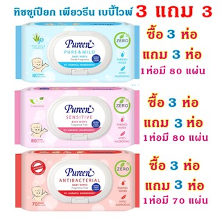 (3 แถม 3) Pureen Baby Wipe เพียวรีน เบบี้ไวพ์ ผ้าเปียกเช็ดทำความสะอาด ทิชชู่เปียก ผ้าเปียก