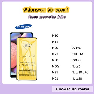 ฟิล์มกระจก Samsung แบบเต็มจอ 9D ของแท้ ทุกรุ่น Samsung S10lite Note10lite Note20  M10 M11 M30 M31 M51 รุ่นกาวเต็มแผ่น