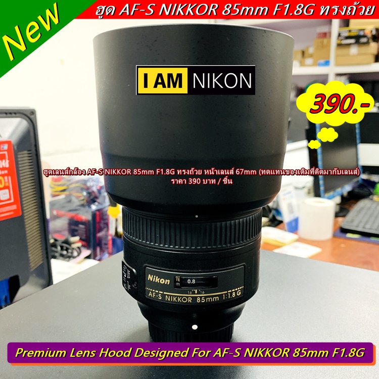 ฮูดเลนส์ Nikon AF-S 85mm F1.8G มือ 1 ล็อคแน่นไม่ติดขอบดำ (ไม่ใช่ที่ติดมากับเลนส์)