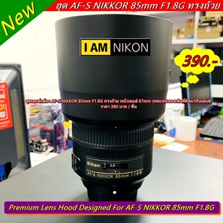 ฮูดเลนส์ Nikon AF-S 85mm F1.8G มือ 1 ล็อคแน่นไม่ติดขอบดำ (ไม่ใช่ที่ติดมากับเลนส์)