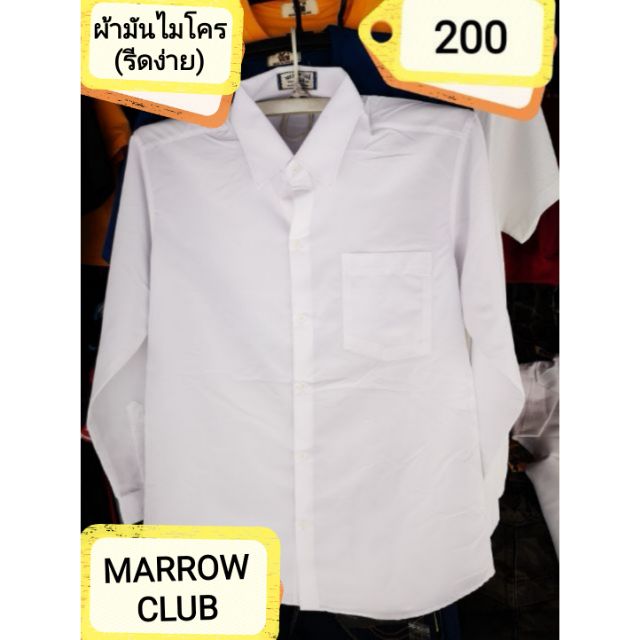เสื้อเชิ้ตชายแขนยาว สีขาว ผ้าไมโคร​ ยี่ห้อมาโรคลับ​ Marrowclub​ เสื้อนักศึกษาแขนยาว​ ผู้ชาย