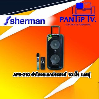 ลำโพงอเนกประสงค์ 10 นิ้ว เบสคู่ รุ่น APS-210 SHERMAN