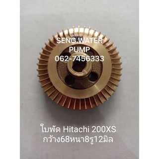 ใบพัด Hitachi 200XS กว้าง68หนา8รู12แท้ อะไหล่ปั๊มน้ำ อุปกรณ์ ปั๊มน้ำ ปั้มน้ำ อะไหล่