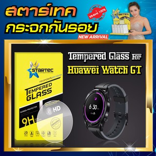 ฟิล์มกระจก Huawei Watch GT 42mm 46mm STARTEC ป้องกันรอยขีดข่วน กระจกHigh-Quality  ดูหรูหรา สวยงาม