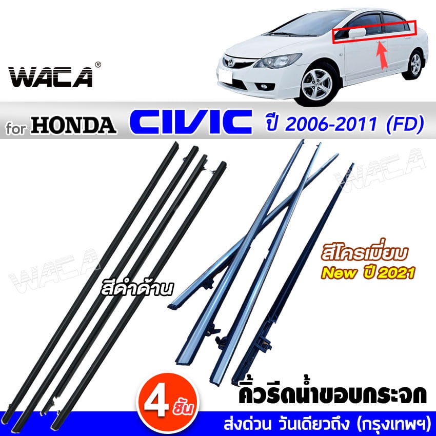 🔥 4ชิ้น 🔥 WACA for Honda Civic FD ปี 2006-2011 แก้ปัญหาน้ำรั่ว ยางหลุดร่อน แตก เสื่อมสภาพ คิ้วรีดน้ำขอบกระจก คิ้วรีดน้
