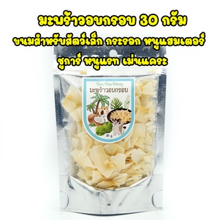 มะพร้าวอบกรอบ ขนมแฮมเตอร์ ชูการ์ และสัตว์ฟันแทะ 35g