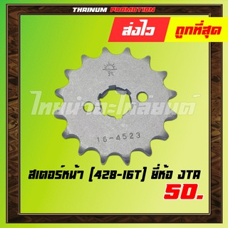 สเตอร์หน้า AR125 / KR150 / Serpico (428-16T) ยี่ห้อ JTA (8851762145254)