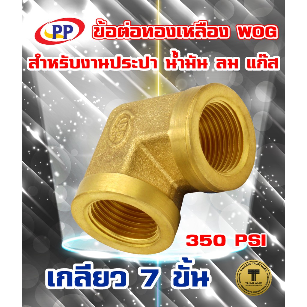 ข้อต่อทองเหลือง ข้องอPP(พีพี)  ผ*ม <เกลียวนอก-เกลียวใน> WOG ( ประปา / น้ำมัน / ลม / แก๊ส )