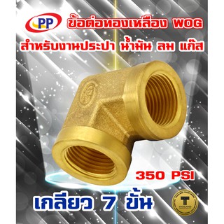 ข้อต่อทองเหลือง ข้องอ PP(พีพี) ม*ม &lt;เกลียวใน-เกลียวใน&gt; WOG ( ประปา / น้ำมัน / ลม / แก๊ส )