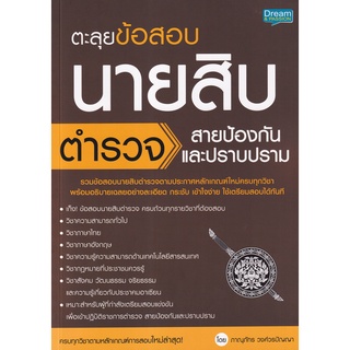 Se-ed (ซีเอ็ด) : หนังสือ ตะลุยข้อสอบ นายสิบตำรวจ สายป้องกันและปราบปราม