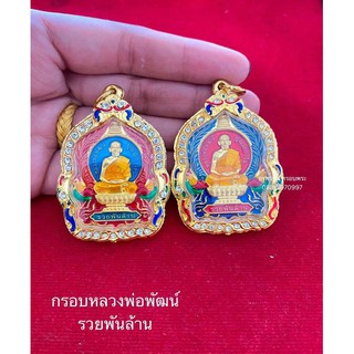 [ แถมฟรี สร้อย1เส้นต่อ1 ออเดอร์ ] กรอบหลวงพ่อพัฒน์รุ่นรวยปลดหนี้ และ  รุ่นรวยพันล้าน