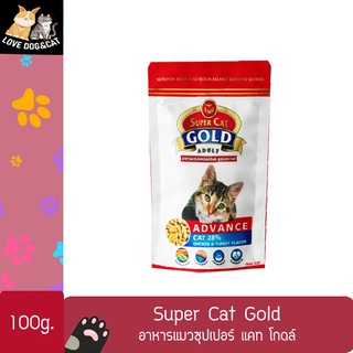 Super Cat GOLD mini size 100g. อาหารแมว ซูปเปอร์ แคท โกลด์ สูตรควบคุมความเค็ม