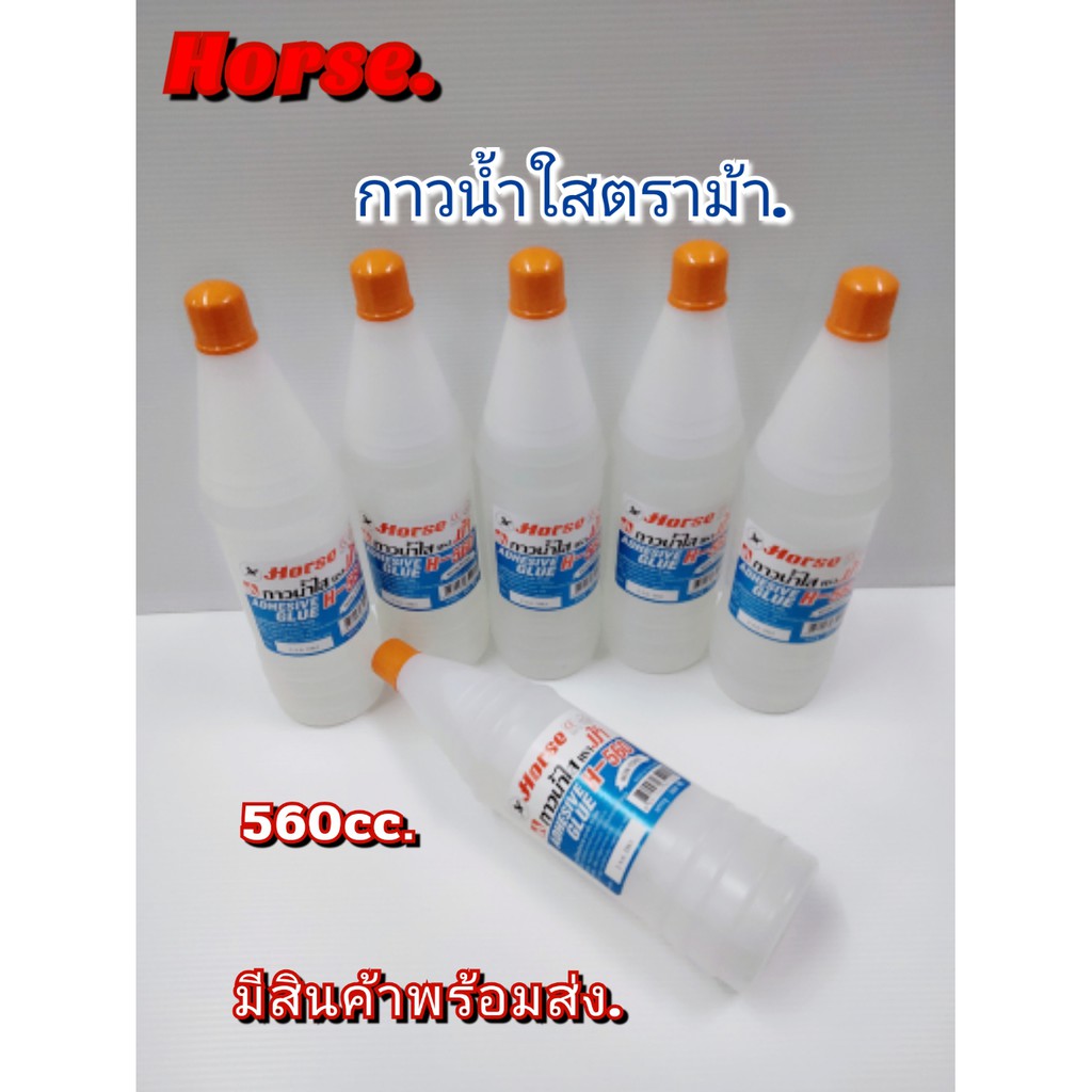ตราม้า กาวน้ำ แบบ ขวดเบียร์ ขนาด 560 ซีซี กาวน้ำใส ยกลัง บรรจุ 12 ขวด