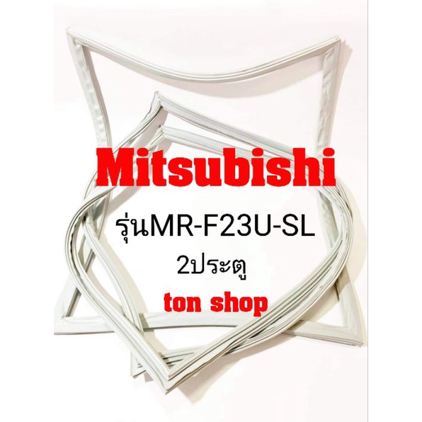 ขอบยางตู้เย็น Mitsubishi 2ประตู รุ่นMR-F23U-SL