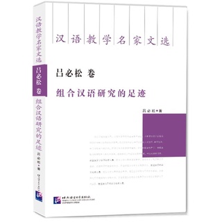 หนังสือภาษาจีน Selected Works by Famous Chinese Teaching Masters: Lu Bisong 汉语教学名家文选·吕必松卷·组合汉语研究的足迹