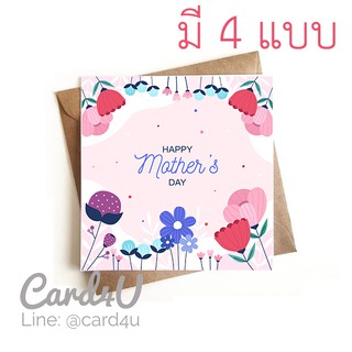 ( มี 4 แบบให้เลือก) การ์ดอวยพรวันแม่   (Mothers Day) + ซอง