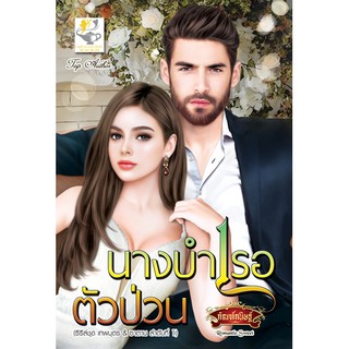 นางบำเรอตัวป่วน นามปากกา กัณฑ์กนิษฐ์