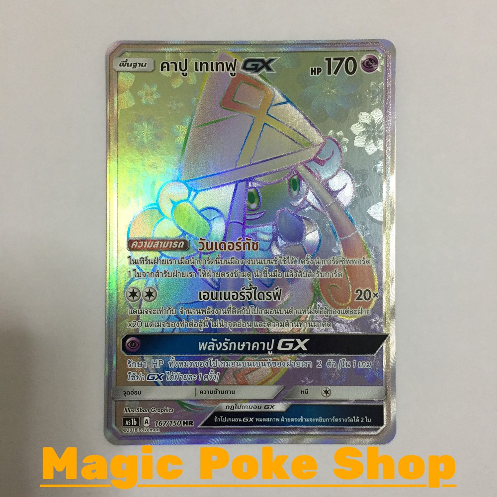คาปู เทเทฟู GX (HR) พลังจิต ชุด เฟิร์สอิมแพค การ์ดโปเกมอน (Pokemon Trading Card Game) ภาษาไทย