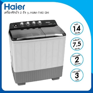 HAIER เครื่องซักผ้า 2 ถัง