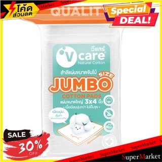 🔥The Best!! วีแคร์ สำลีแผ่นขนาดจัมโบ้ 100กรัม V-Care Jumbo Size Cotton Pads 100g