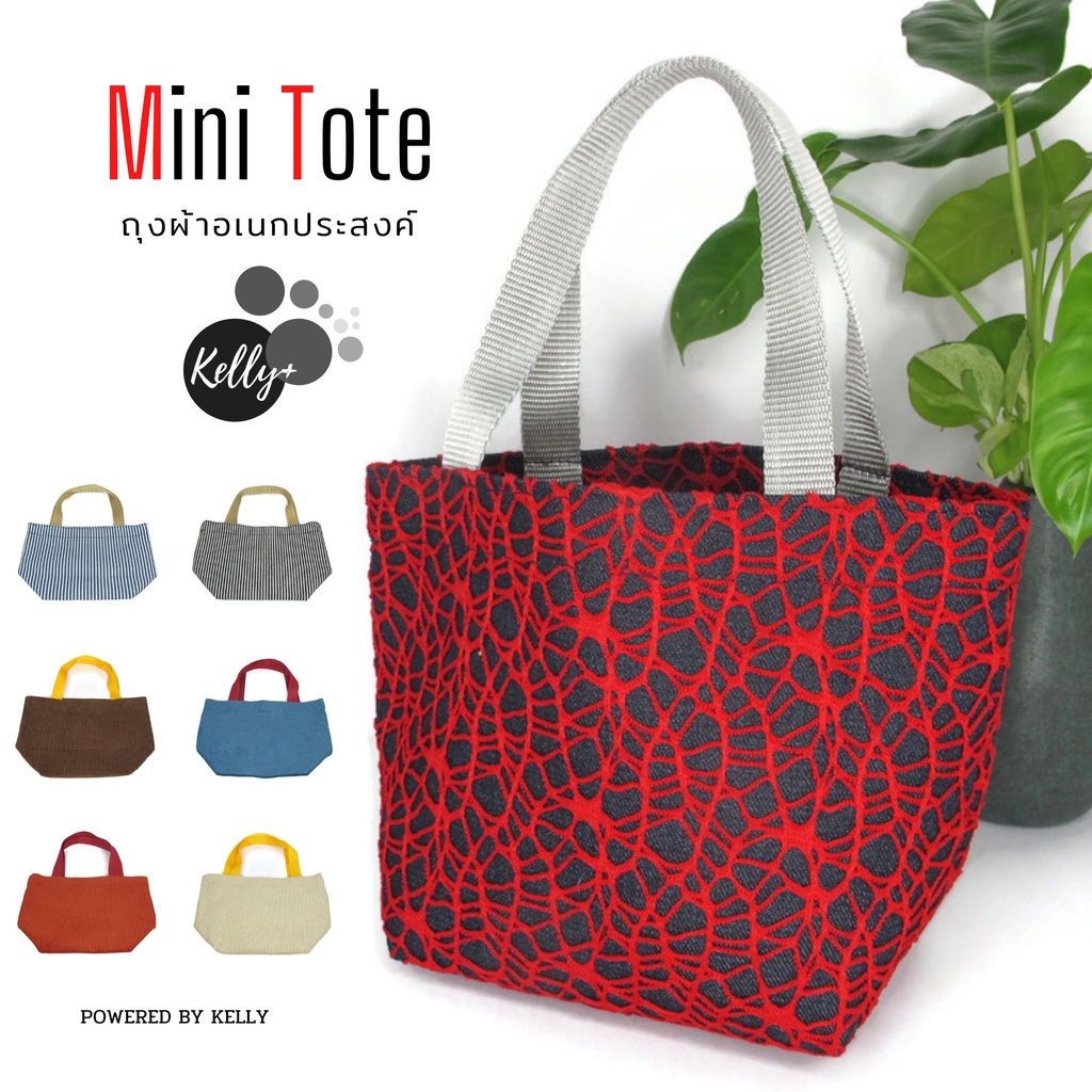 กระเป๋าผ้า ถุงผ้า MINI TOTE BAG ขนาด 13 x 15 cm.