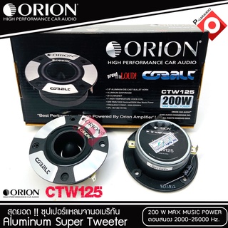 BEST QUALITY ทวิตเตอร์แหลมจาก ORION รุ่น​ CTW125 /แหลมจาน ทวิสเตอร์ สำหรับเครื่องเสียงรถยนต์ แหลมจาน3.75นิ้ว