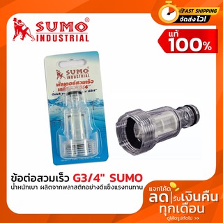 ข้อต่อสวมเร็ว ฟิลเตอร์สวมเร็ว เกลียว G3/4" SUMO