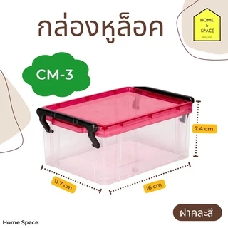 กล่องอเนกประสงค์ KEYWAY รุ่น CM มี 6 ขนาด (ฝาคละสี) ❌อ่านขนาดก่อนสั่งซื้อสินค้า❌