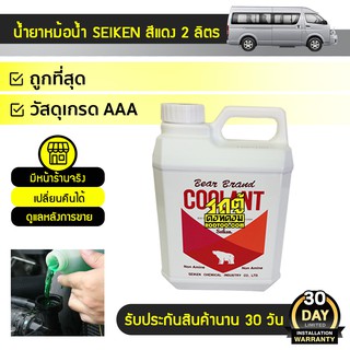 SEIKEN น้ำยาหม้อน้ำ *2L สีแดง