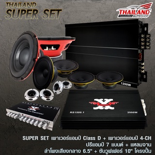 ชุดอัพเกรดเครื่องเสียง โปรพิเศษ SUPER SET