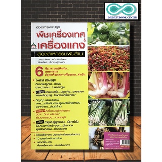 หนังสือเกษตร พืชเครื่องเทศ &amp; เครื่องแกง (Infinitybook Center)