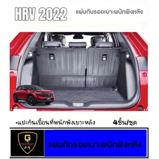 แผ่นปิดกันเปื้อนเบาะหลัง/ถาดท้ายหลัง Honda HRV Allnew ปี2022-ปัจจุบัน