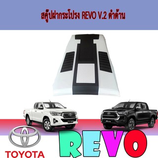 สคู๊ปฝากระโปรง โตโยต้า รีโว้ Toyota Revo V.2 ทำสี