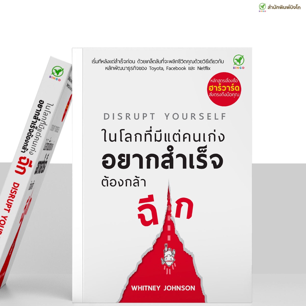 สำนักพิมพ์บิงโก Bingo : หนังสือ ในโลกที่มีแต่คนเก่ง อยากสำเร็จต้องกล้าฉีก