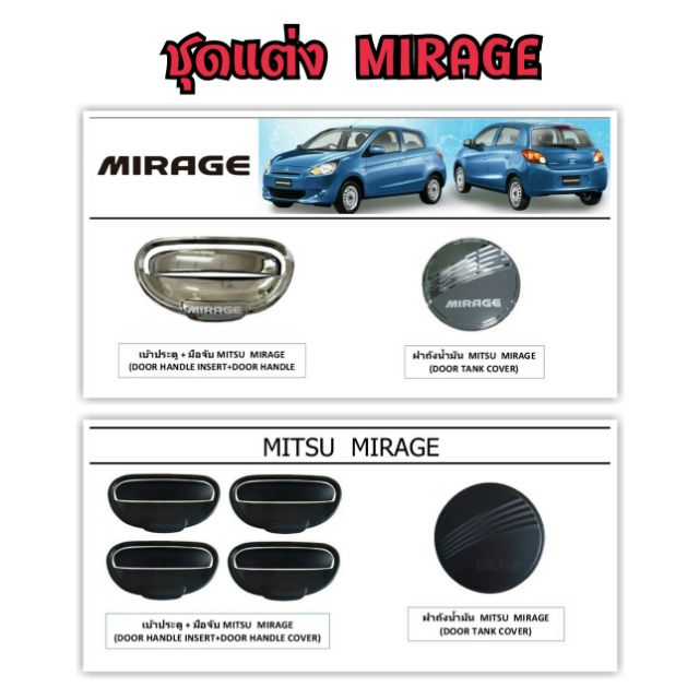 ชุดแต่ง MIRAGE เก่า-ปัจจุบัน