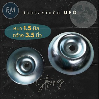 ถ้วยรองใบมีดทรง UFO หนา 1.5 มิล