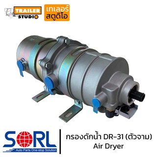 กรองดักน้ำ DR-31 SORL ตัวจาม 2ชั้น dr31 รถบรรทุก อะไหล่รถบรรทุก HINO ISUZU อะไหล่ทดแทนคุณภาพ air dryer