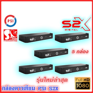 PSI S2X HD แพ็ค 5 เครื่อง ** รุ่นใหม่ คมชัดกว่าเดิม**