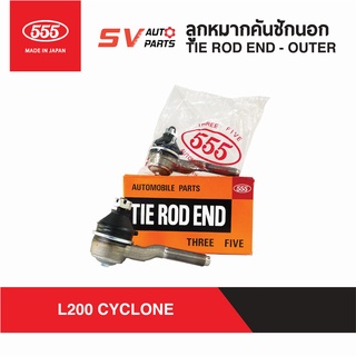 (2ตัว) 555ญี่ปุ่น คันชักสั้น MITSUBISHI L200 CYCLONE มิตซู ไซโคลน | TIE ROD END - OUTER