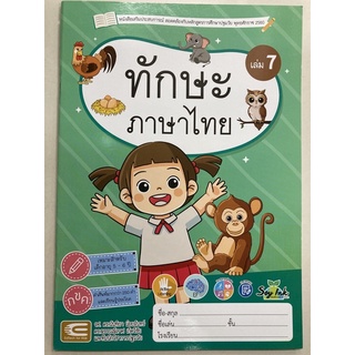 หนังสือเสริมประสบการณ์ ทักษะภาษาไทย เล่ม7 อายุ5-6ปี อนุบาล3 (เอ็ดเทค)