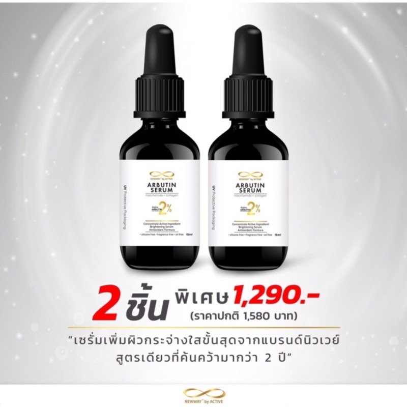 (📍สูตรใหม่ล่าสุด ‼️ โปรโมชั่น 2 ขวด) THE NEW NEWWAY ELIXIR SERUM ARBUTIN 2%