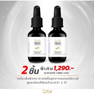 (📍ขายดี) NEWWAY ARBUTIN SERUM โปร2ขวด #พิเศษเพียง #1290.- 🔥🔥🔥