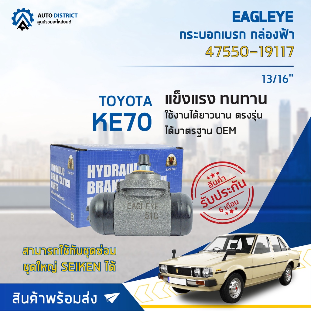 กระบอกเบรก-หลัง TOYOTA CORALLA KE70 ขนาด 13/16 นิ้ว  กระบอกเบรค EAGLEYE [OEM. 47550-19117]