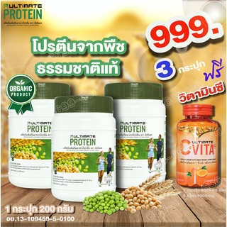 โปรตีนจากพืช ออร์แกนิค Ultimate Protein โปรโมชั่นพิเศษ 3 กระปุก แถมฟรี วิตามินซี 1 กระปุก