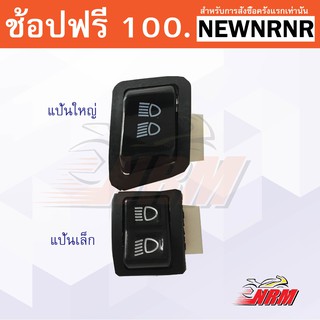 สวิทช์เปิด ปิดไฟหน้า (ไฟสูงต่ำ) แบบ 2 สเต็ป W110i , Super CUB, Scoopy-I, W100s ปี 2005