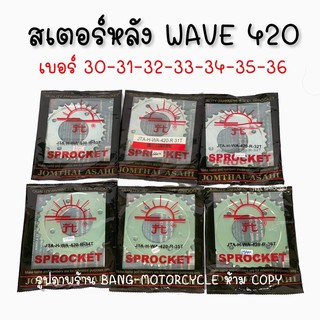 สเตอร์หลังพระอาทิตย์ (ของแท้) แน่นอน wave 420  พร้อมส่งทุกเบอร์