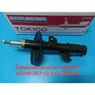 โช้คอัพหน้าซ้าย/ขวา CAMRY ACV40 ปี07-12 ยี่ห้อ TOKICO ราคา/ตัว